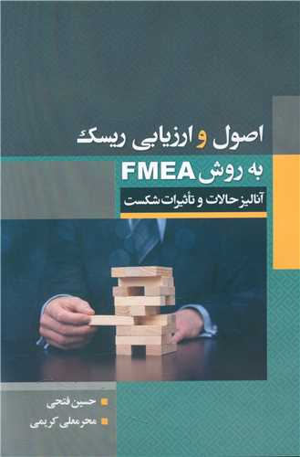 اصول و ارزیابی ریسک به روش FMEA
