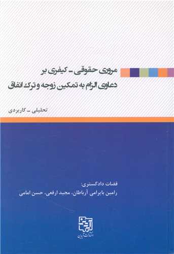 مروری حقوقی کیفی بر دعاوی الزام به تمکین زوجه و ترک انفاق