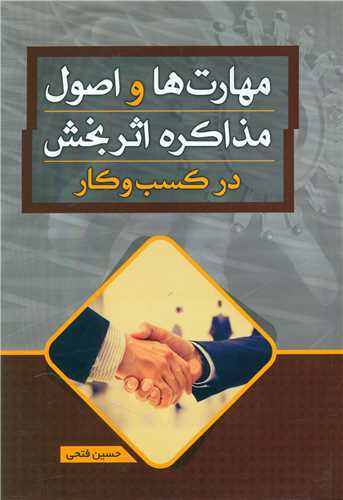 مهارت ها و اصول مذاکره اثربخش 