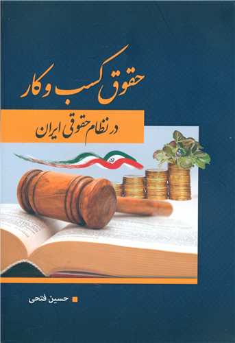حقوق کسب و کار در نظام حقوقی ایران 