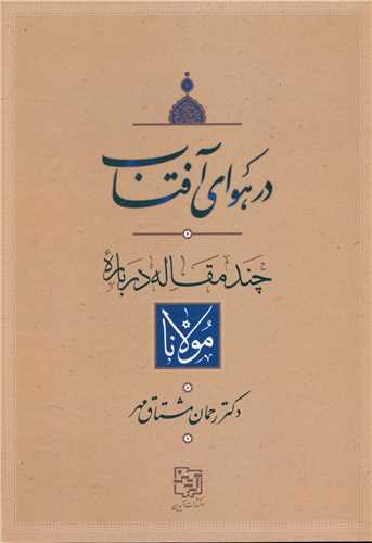 در هواي آفتاب (چند مقاله درباره مولانا)(شوميز)(آيدين)