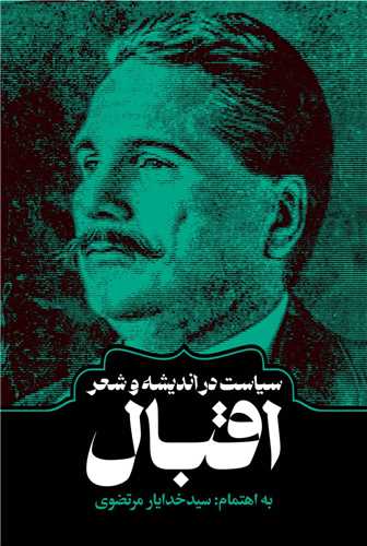 سياست در انديشه و شعر اقبال (روزنه)