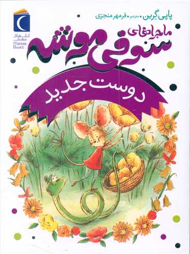 ماجراهای سوفی موشه (1)(دوست جدید)