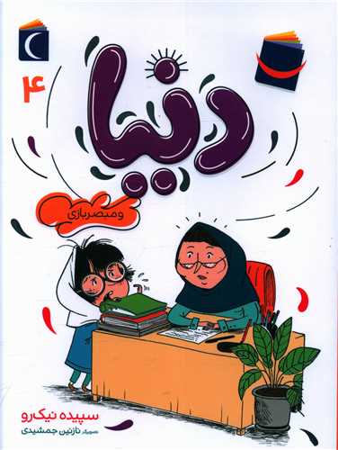 دنیا و مبصر بازی (4)