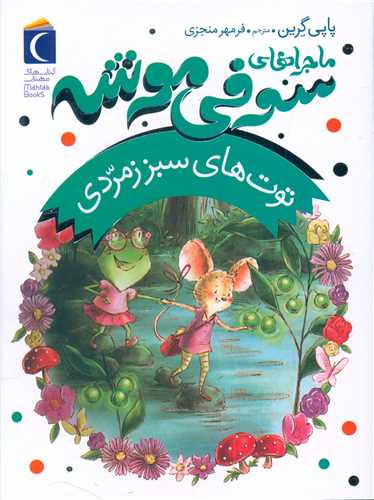 ماجراهای سوفی موشه (2)(توت های سبز زمردی)