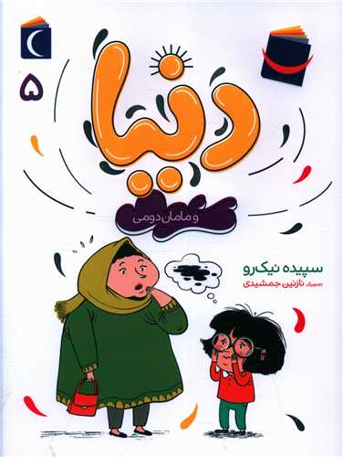 دنیا و مامان دومی (5)