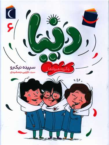 دنیا و گروه هیولاها (6)