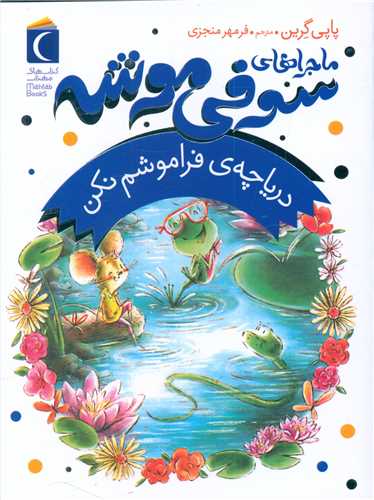 ماجراهای سوفی موشه (3)(دریاچه ی فراموشم نکن)