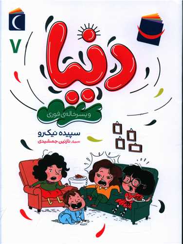 دنیا و پسرخاله فوری (7)