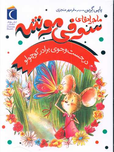 ماجراهای سوفی موشه (4)(در جست و جوی برادر کوچولو)
