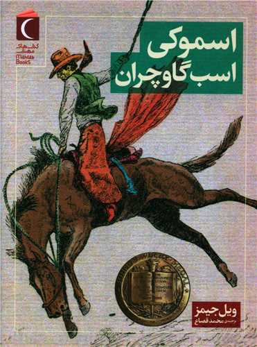 اسموکي و اسب گاوچران (محراب قلم)
