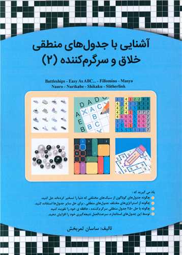 آشنایی با جدول های منطقی خلاق و سرگرم کننده (2)
