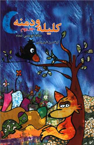 کليله و دمنه (2)(ساده نويسي شده)(خدمات فرهنگي کرمان)