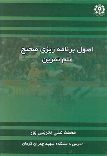 اصول برنامه ريزي صحيح علم تمرين (خدمات فرهنگي کرمان)