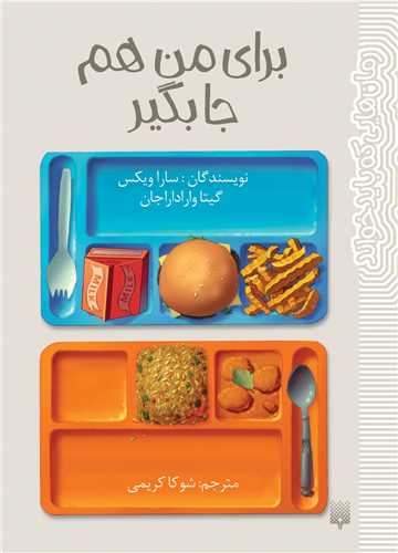 برای من هم جا بگیر