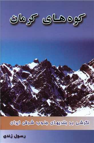 کوه های کرمان (خدمات فرهنگی کرمان)