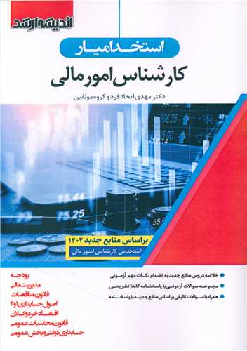 استخداميار کارشناس امورمالي (1402)(انديشه ارشد)