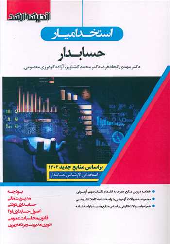 استخداميار حسابدار (1402)(انديشه ارشد)