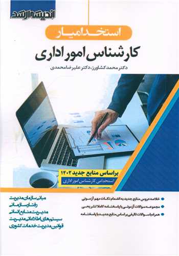 استخدامیار کارشناس امور اداری