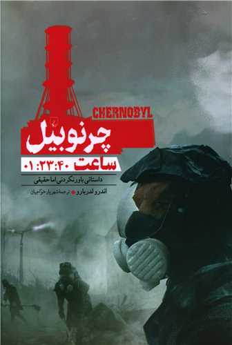 چشم اندازهاییازتاریخ(1)(چرنوبیل)