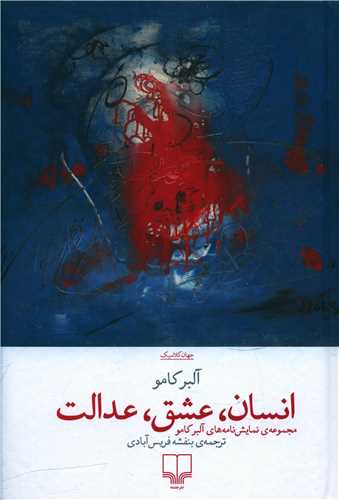 انسان عشق عدالت 