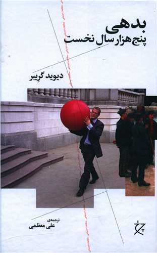 بدهی (پنج هزار سال نخست)