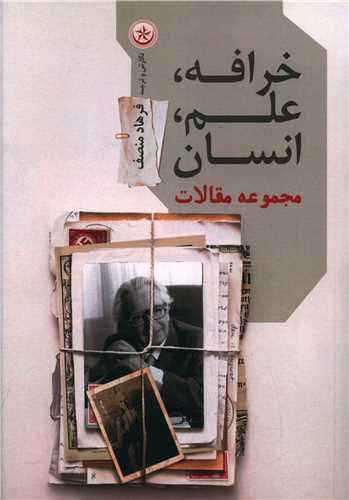 خرافه علم انسان (منصف)(بعثت)