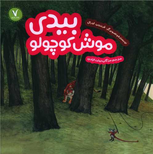 بیدی موش کوچولو (خشتی)