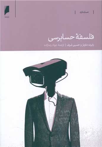 فلسفه حسابرسی