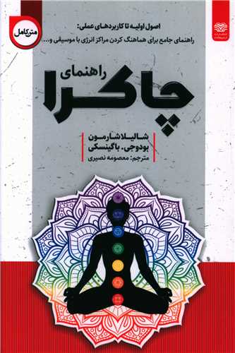 راهنمای چاکرا 