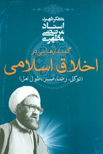 گفتارهایی در اخلاق اسلامی