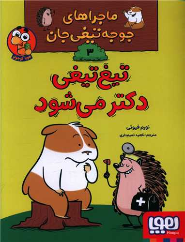 ماجراهای جوجه تیغی جان (3)(تیغ تیغی دکتر می شود)