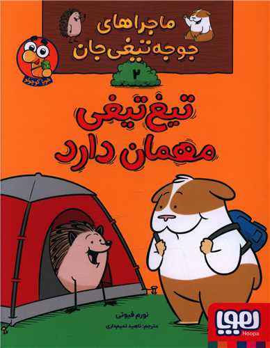 ماجراهاي جوجه تيغي جان (2)(تيغ تيغي مهمان دارد)(هوپا)