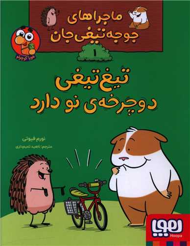 ماجراهاي جوجه تيغي جان (1)(تيغ تيغي دوچرخه نو دارد)(هوپا)