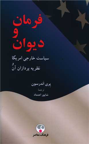 فرمان و ديوان (فرهنگ معاصر)