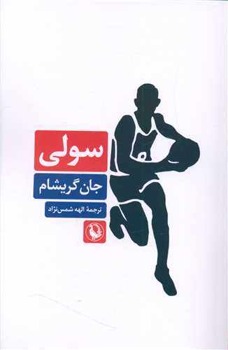 سولي (مرواريد)