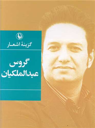 گزینه اشعار گروس عبدالملکیان (جیبی)