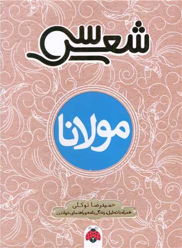 سی شعر (مولانا)(شهر قلم)