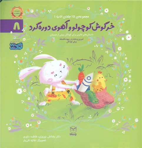 مجموعه ادب (8)(خرگوش کوچولو و آهوی دوره گرد)(خشتی)