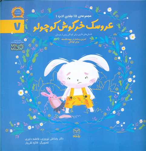 مجموعه ادب (7)(عروسک خرگوش کوچولو)(خشتی)