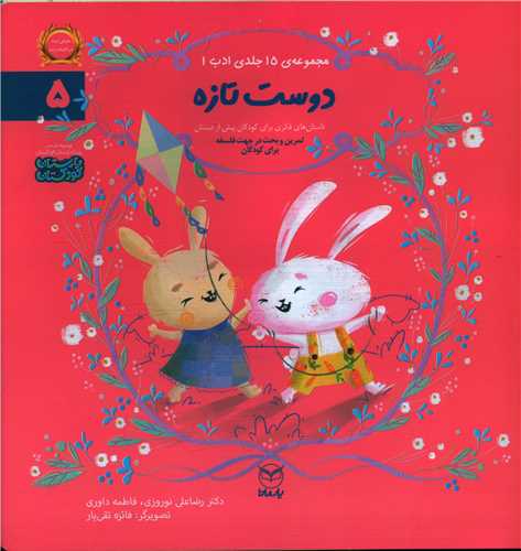 مجموعه ادب (5)(دوست تازه)(خشتی)