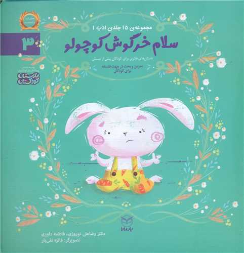 مجموعه ادب (3)(سلام خرگوش کوچولو)(خشتی)