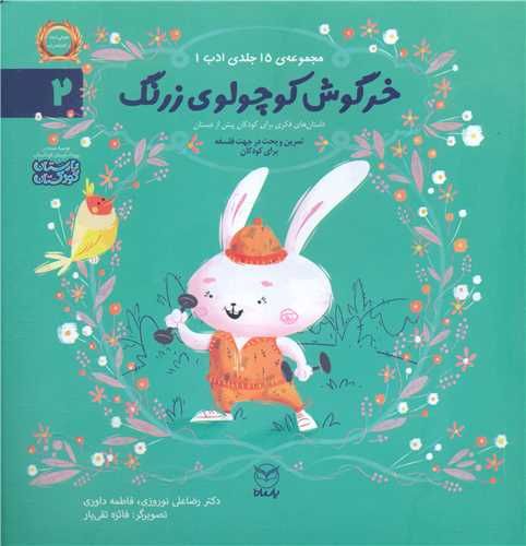 مجموعه ادب (2)(خرگوش کوچولوی زرنگ)(خشتی)