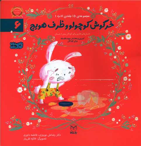 مجموعه ادب (6)(خرگوش کوچولو و ظرف هویج)(خشتی)(یارمانا)