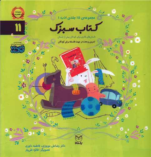 مجموعه ادب (11)(کتاب سبزک)(خشتي)(يار مانا)