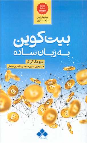 بيت کوين به زبان ساده (آماره)