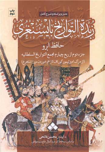 زبده التواریخ بایسنغری (حافظ ابرو)(جز دوم از ربع چهارم)