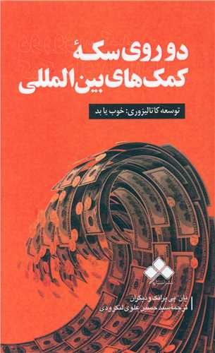 دو روي سکه کمک هاي بين المللي (آماره)