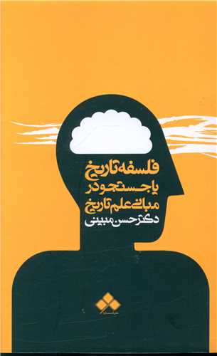 فلسفه تاریخ با جستجو در مبانی علم تاریخ 