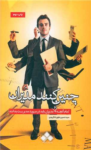 چنین کنند مدیران 